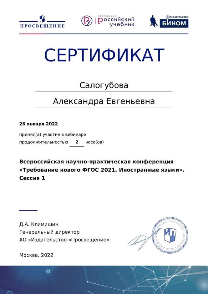 2021-2022 Салогубова А.Е. (Сертификат вебинар требования ФГОС)